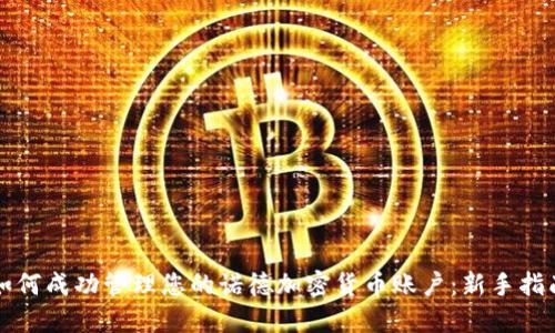 如何成功管理您的诺德加密货币账户：新手指南