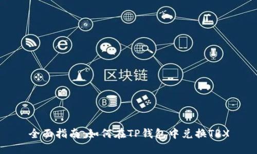 全面指南：如何在TP钱包中兑换TRX
