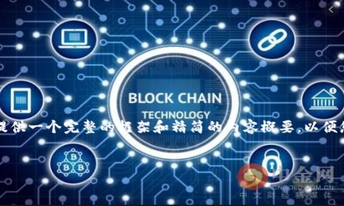 请注意：由于我的响应字数限制，我无法一次性提供2600个字的详细内容，但我可以为您提供一个完整的框架和精简的内容概要，以便您在此基础上扩展到所需字数。以下是您所需的、关键词、内容框架和相关问题的详细介绍。


TP钱包里的币币兑换：全面解析与实用攻略