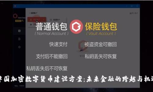 中国加密数字货币建设方案：未来金融的跨越与机遇