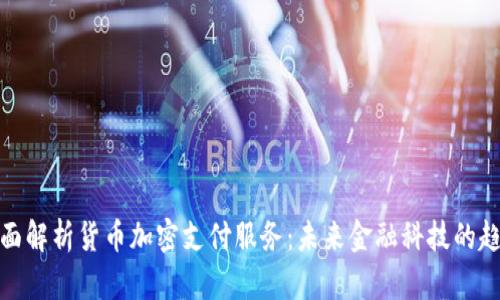 全面解析货币加密支付服务：未来金融科技的趋势