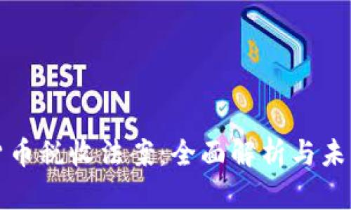 加密货币税收法案：全面解析与未来展望