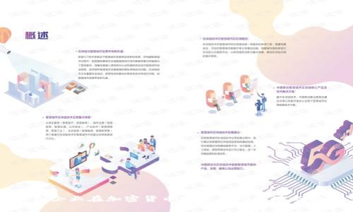 中国企业在加密货币发展中的机遇与挑战