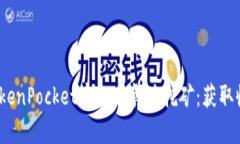  深入探讨TokenPocket中的云算力挖矿：获取收益的