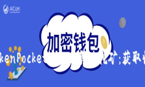  深入探讨TokenPocket中的云算力挖矿：获取收益的新选择