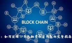 : 如何使用TP钱包批量创建钱包的完整指南