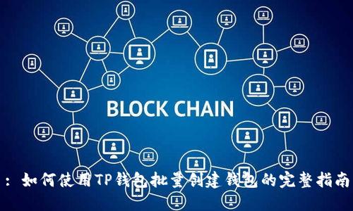 : 如何使用TP钱包批量创建钱包的完整指南