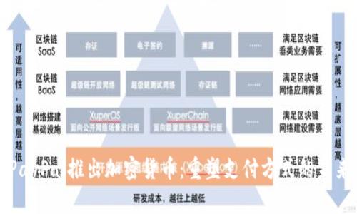 PayPal推出加密货币：重塑支付方式的未来