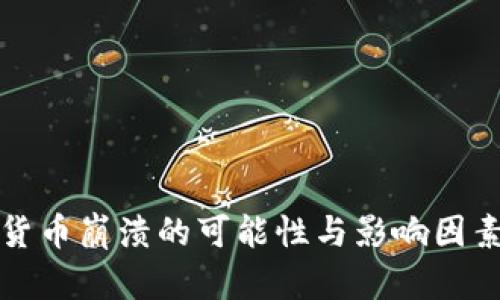 加密货币崩溃的可能性与影响因素分析