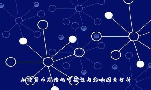 加密货币崩溃的可能性与影响因素分析