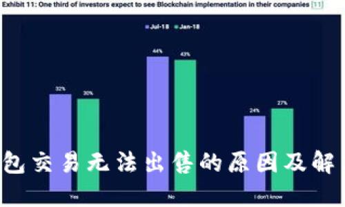  TP钱包交易无法出售的原因及解决方法