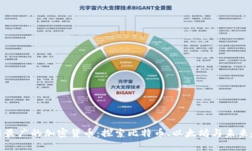 应用最广的加密货币：探索比特币、以太坊与未来趋势
