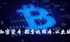 应用最广的加密货币：探索比特币、以太坊与未