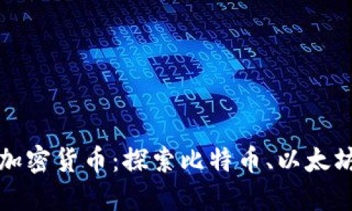 应用最广的加密货币：探索比特币、以太坊与未来趋势