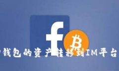 : 如何将TP钱包的资产转移到IM平台的详细指南