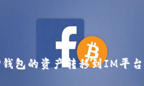 : 如何将TP钱包的资产转移到IM平台的详细指南