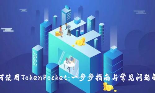 如何使用TokenPocket：一步步指南与常见问题解答