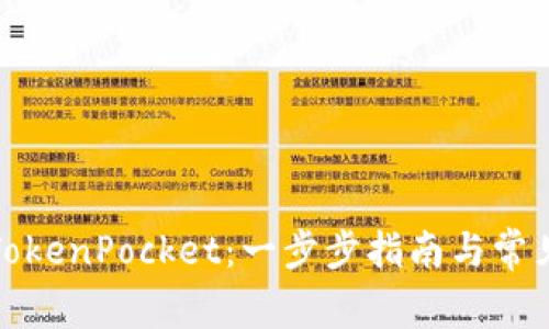 如何使用TokenPocket：一步步指南与常见问题解答