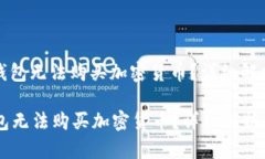 : 为什么TP钱包无法购买加密货币？详细解析及解