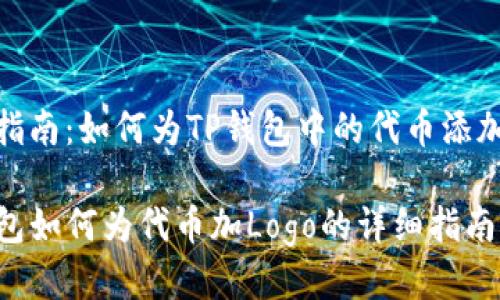 逐步指南：如何为TP钱包中的代币添加Logo

TP钱包如何为代币加Logo的详细指南