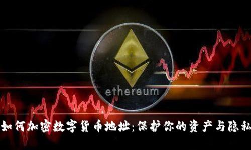 如何加密数字货币地址：保护你的资产与隐私