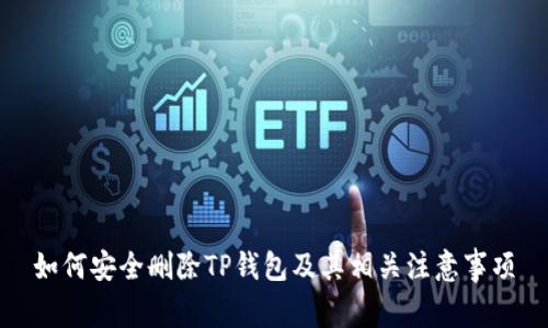 如何安全删除TP钱包及其相关注意事项