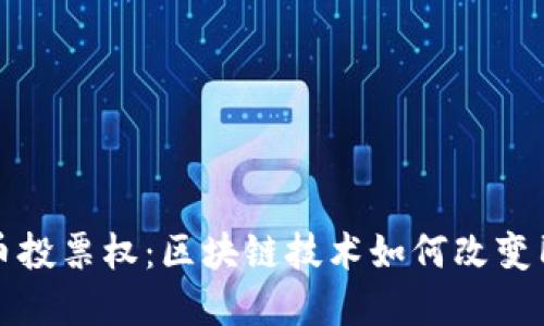加密货币投票权：区块链技术如何改变民主参与
