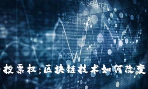 加密货币投票权：区块链技术如何改变民主参与