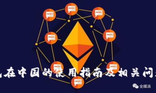 TP钱包在中国的使用指南及相关问题解答