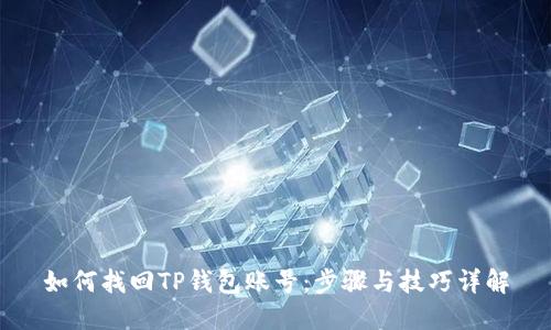 如何找回TP钱包账号:步骤与技巧详解