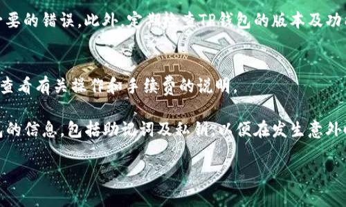 jiaotiTP钱包USDT提现攻略：一步步教你轻松完成/jiaoti
USDT, TP钱包, 提现, 数字货币, 交易所/guanjianci

在数字货币不断发展的今天，TP钱包作为一款流行的数字货币钱包，帮助用户更便捷地管理和交易数字资产。USDT作为数字货币中与法币紧密挂钩的稳定币，更是受到了广泛关注，但许多用户在使用TP钱包时，可能对USDT的提现流程并不熟悉。本文将详细介绍如何通过TP钱包进行USDT提现，并解答用户可能遇到的相关问题。

一、TP钱包提现USDT的基本步骤
在进行USDT提现之前，首先确保你的TP钱包已经安装并完成了注册流程。你需要的步骤包括：
ol
    listrong登录TP钱包/strong：打开TP钱包应用，输入你的账户信息进行登录。/li
    listrong选择USDT资产/strong：在钱包首页找到“资产”选项，点击进入后选择USDT。/li
    listrong找到提现或转出功能/strong：在USDT资产页面，选择提现或转出选项。/li
    listrong填写提现信息/strong：输入提现数量，并选择提现目标地址，通常是与你要提现到的交易所或个人钱包的地址。/li
    listrong确认提现操作/strong：检查输入的信息是否准确无误，然后确认提现。/li
    listrong等待交易确认/strong：提现申请发送后，系统会处理该交易，请耐心等待。/li
/ol

二、提现USDT需要注意的事项
虽然以上步骤看似简单，但在实际操作过程中，用户需要特别注意以下几个方面：
ul
    listrong提现地址的准确性/strong：确保你输入的提现地址是正确的，最好进行两次核对。一个错误的地址将导致资金的丢失。/li
    listrong网络费用/strong：在进行提现时，可能会涉及到一定的网络费用，请提前了解当前的费率，并为此留出足够的余额。/li
    listrong提现平台的支持/strong：并非所有平台都支持USDT提现，因此在提现之前要确认目标平台是否支持USDT。/li
    listrong提现时间/strong：提现时间可能因网络繁忙而有所延迟，通常在数分钟到几个小时之间，请耐心等待。/li
    listrong防范诈骗/strong：在网上常见诈骗，确保不要泄露你的私钥或助记词，任何要求提供这些信息的请求都应保持警惕。/li
/ul

三、常见问题解答
在使用TP钱包进行USDT提现过程中，用户可能会遇到一些疑问，下面是一些常见问题的详细解答。

1. 提现后多长时间能到账？
USDT提现的到账时间一般与网络拥堵情况、交易所处理速度等多因素有关。通常情况下，如果网络状况良好，则提款通常会在几分钟内处理完成。然而，如果遇到网络繁忙的情况，确认交易的时间可能会延长。在这种情况下，用户可以在TP钱包内查看交易记录，了解该笔交易的状态。如果超过24小时仍未到账，那么建议联系相应的交易所或钱包客服，进一步询问情况。

2. 为什么我的提现被拒绝或失败？
提现被拒绝或失败的原因有很多，常见的包括以下几点。首先，确认你输入的提现地址是正确的，任何一字之差都有可能导致提取失败。其次，余额不足也常常是导致提现失败的原因，确保你有足够的USDT余额来覆盖提现的金额及网络费用。此外，某些情况下，交易所可能需要额外的安全验证，例如双重验证码，未完成相关认证也可能导致提现不成功。在遇到这类问题时，最好查看钱包的提示信息或者联系钱包的客服获取帮助。

3. 提现的手续费是多少？应该如何支付？
TP钱包的提现手续费通常是由网络拥堵情况自动调整的。一般来说，在区块链网络繁忙时，手续费会相对较高。因此，提现用户在进行操作前，应该了解当前网络的平均手续费，并合理预测自身的提现费用。在TP钱包上，提现手续费通常会在字体较小的地方明确标出，在确认提现时，你可以查看到手续费的具体金额，确保你的余额能够覆盖所需的金额加上手续费。

4. 提现失败后资金会回到钱包吗？
如果在提现过程中出现失败的情况，通常资金会在一定时间内返回到你的TP钱包。当交易失败时，系统会自动处理并将对应的金额退回。然而，时间长短可能因网络和其他条件再不同。有时由于各种原因资金返回可能会有延迟，因此用户不必过于焦虑，建议耐心等待。此外，若超过预定时间仍未恢复，建议联系TP钱包客服咨询处理方法。

5. 如何我的提现流程？
为了提现流程，提高资金的安全性建议进行多项措施组合，首先，确保所用网络稳定，防止网络中断导致提现失败。其次，仔细查看有关提现的相关说明，熟悉各种提取规则及规定，以便避免不必要的错误。此外，定期检查TP钱包的版本及功能更新，确保钱包的安全性与流畅性，使用最新版本的软件也是提高效率的好方法，最后，可以考虑进行小额提现测试，确保提现渠道稳定再进行大额转账。

6. 提现USDT有哪些最佳实践？
在提现USDT时，遵循一些最佳实践也能够帮助用户避免错误和损失。首先，仔细核对提现信息，包括提取地址、提现金额等，确保每一个细节的准确性。此外，选择信誉良好的交易平台进行提现，查看有关操作和手续费的说明。

其次，建议用户开启双重身份验证功能，提高账户的安全性，特别是对大额提现。保持你的TP钱包及相关应用程序的最新状态，定期更新你的配置文件和密码，防止信息泄露。最后，定期备份钱包的信息，包括助记词及私钥，以便在发生意外时能够及时恢复。

综上所述，TP钱包的USDT提现操作虽然不复杂，但仍需用户注意细节与规范，以确保过程顺利。希望本文能为您提供有价值的信息与建议，顺利进行USDT提现操作。