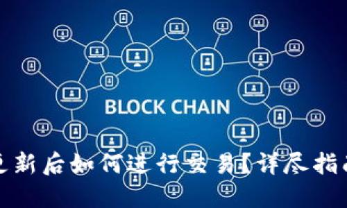 TP钱包更新后如何进行交易?详尽指南与技巧