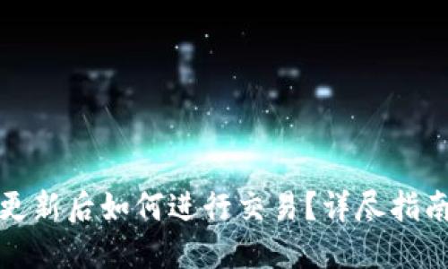 TP钱包更新后如何进行交易?详尽指南与技巧