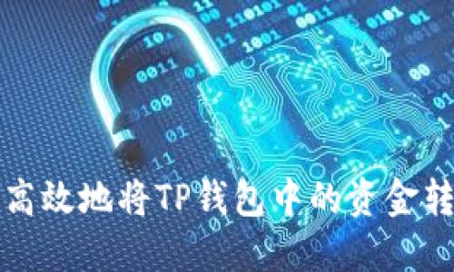 如何安全高效地将TP钱包中的资金转出并管理