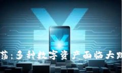 全球加密货币市场动荡：多种数字资产面临大跌