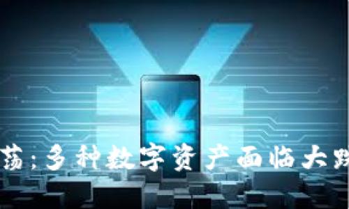 全球加密货币市场动荡：多种数字资产面临大跌，如何应对趋势变化？
