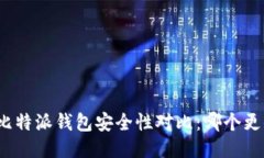 TP钱包与比特派钱包安全性对比：哪个更值得信赖