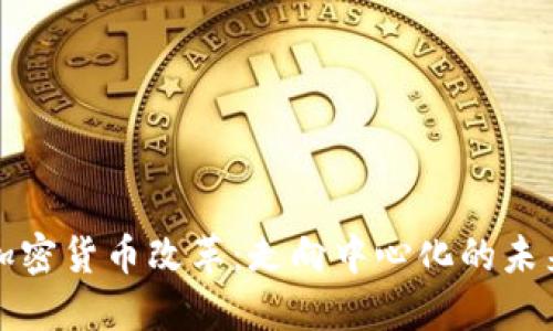 加密货币改革：走向中心化的未来