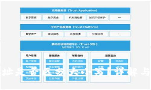 TP钱包地址是否区分大小写?详解与使用指南