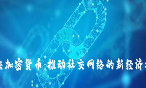 社交加密货币：推动社交网络的新经济模式