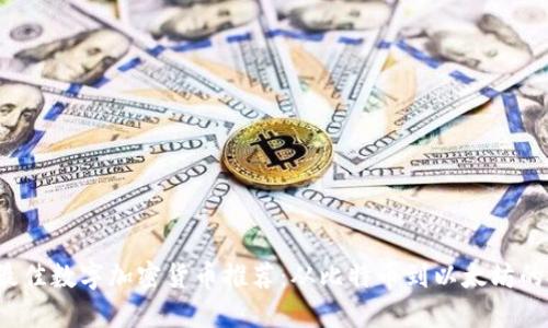2023年最佳数字加密货币推荐:从比特币到以太坊的投资指南