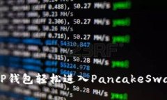 如何使用TP钱包轻松进入PancakeSwap进行交易