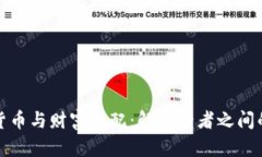 加密货币与财富分配：解密两者之间的区别