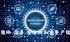 TP钱包转账：简单、安全的加密资产转移指南