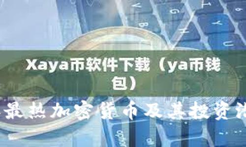 2020年最热加密货币及其投资潜力分析