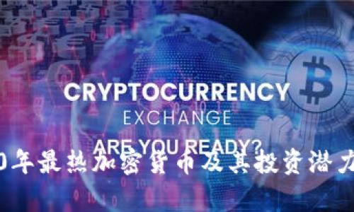 2020年最热加密货币及其投资潜力分析