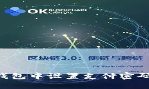 如何在TP钱包中设置支付密码:详细指南