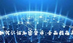 审计机构如何认证加密货币：全面指南与最佳实