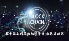 探索保加利亚的加密货币：机遇与挑战