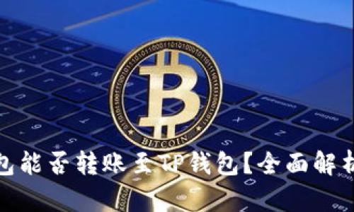 : 比特派钱包能否转账至TP钱包?全面解析与使用指南